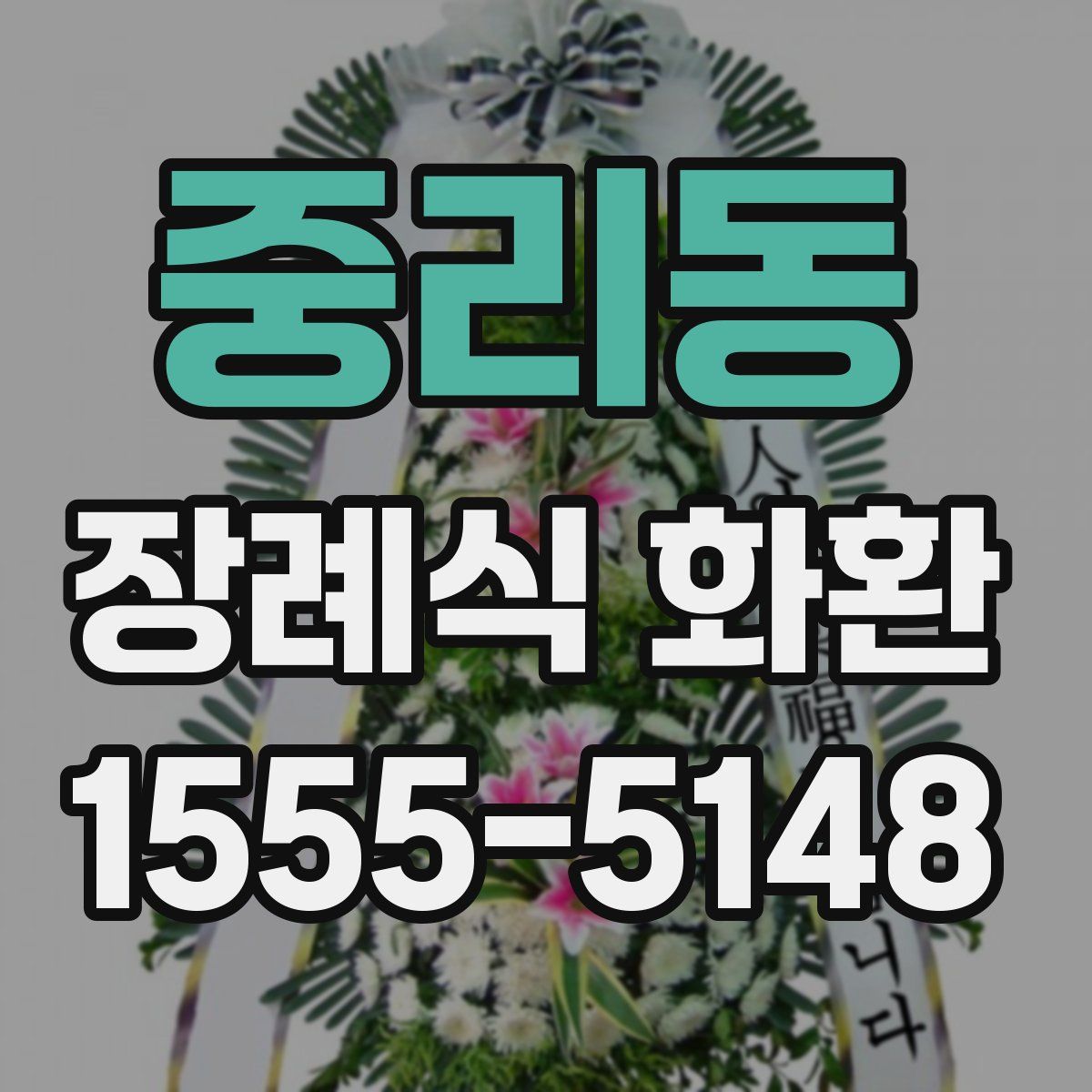 중리동 장례식 화환