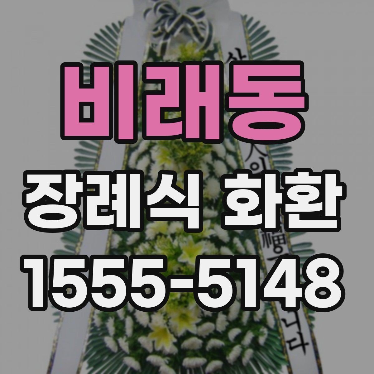 비래동 장례식 화환 온라인 주문 절차 한눈에 보기