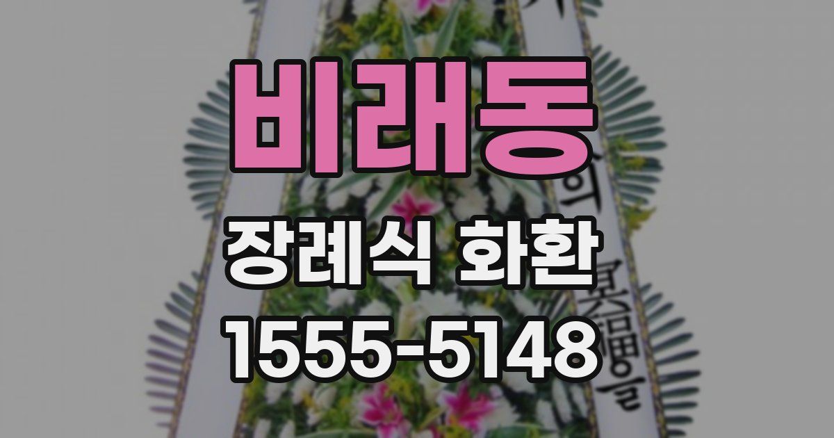 비래동 장례식 화환