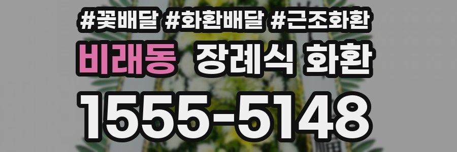 비래동 장례식 화환