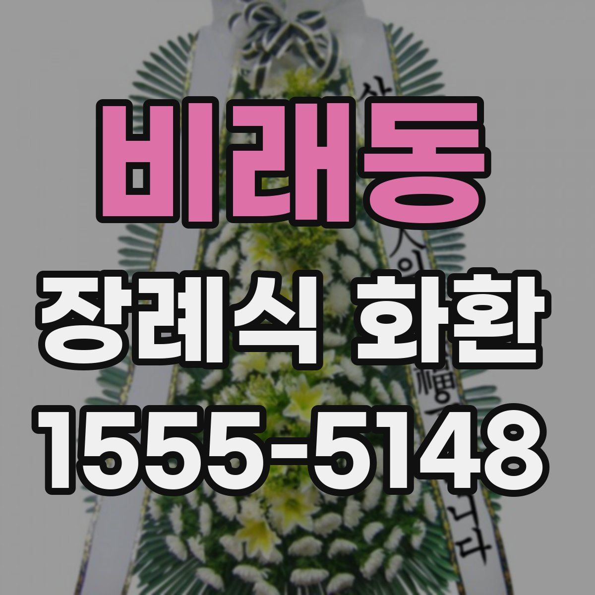 비래동 장례식 화환