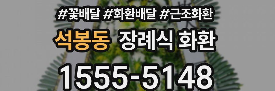 석봉동 장례식 화환