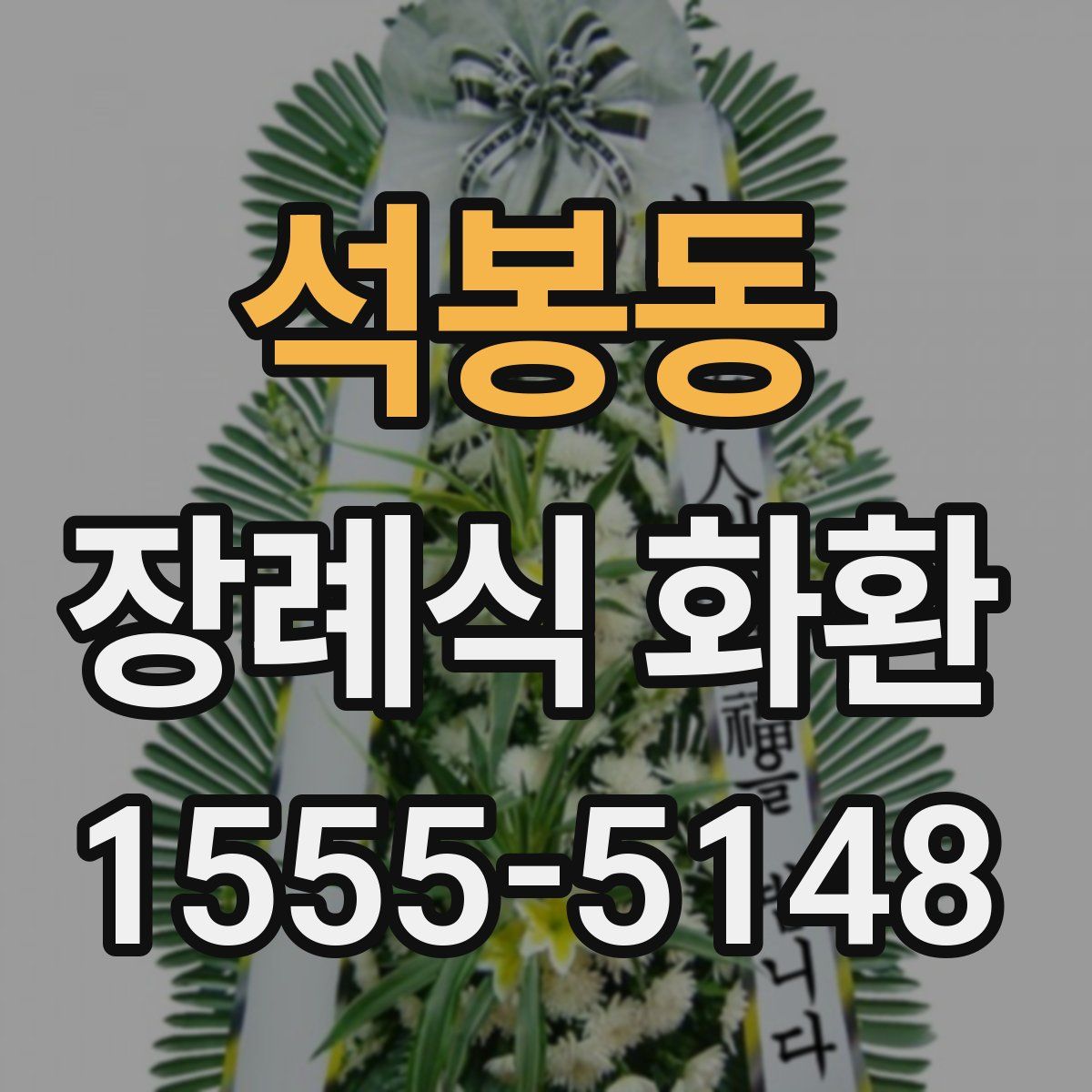 석봉동 장례식 화환