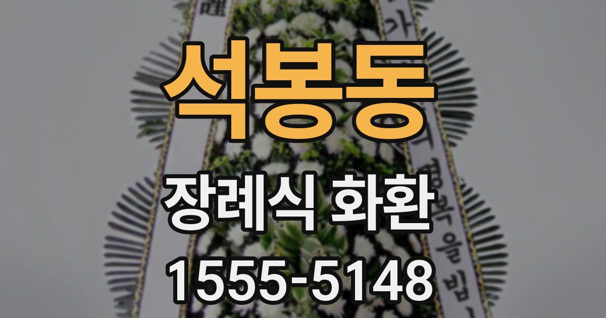 석봉동 장례식 화환