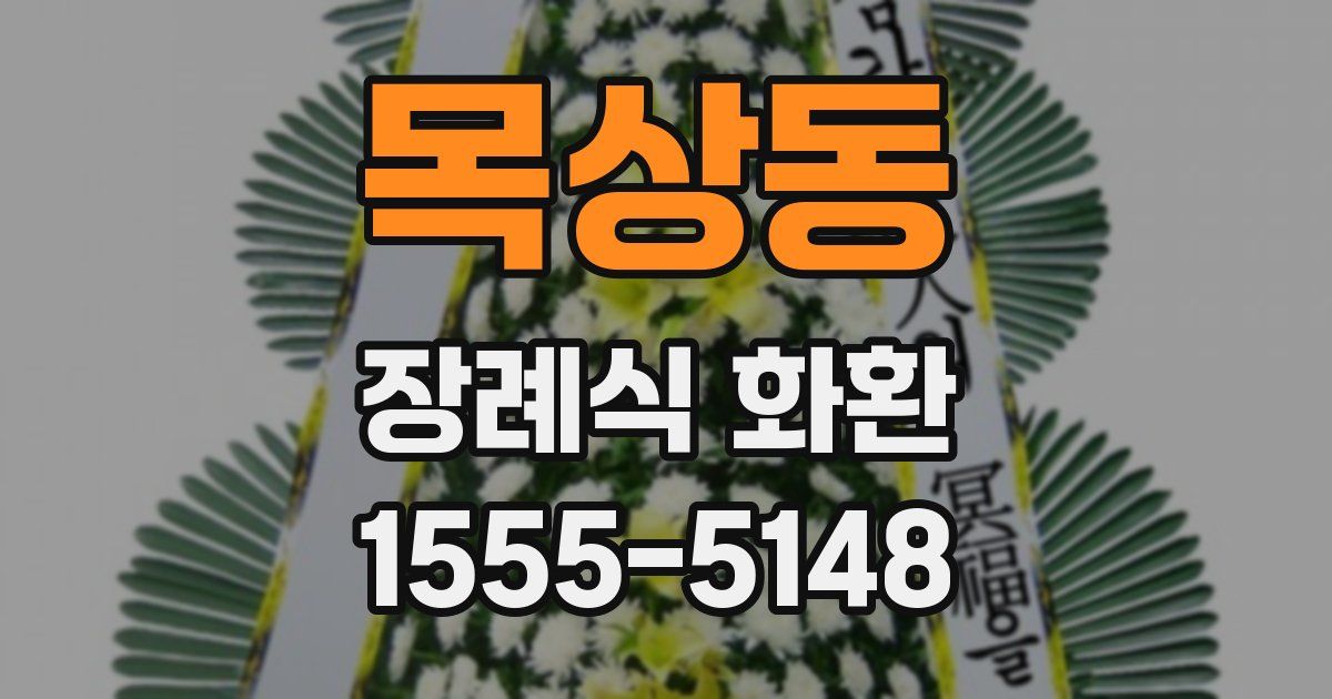 목상동 장례식 화환