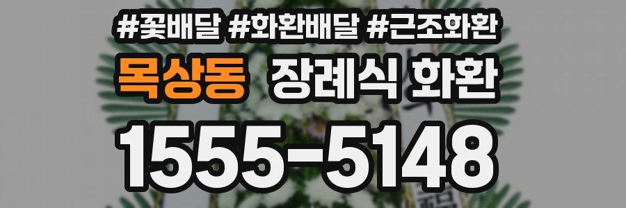 목상동 장례식 화환