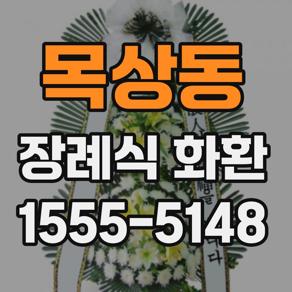 목상동 장례식 화환