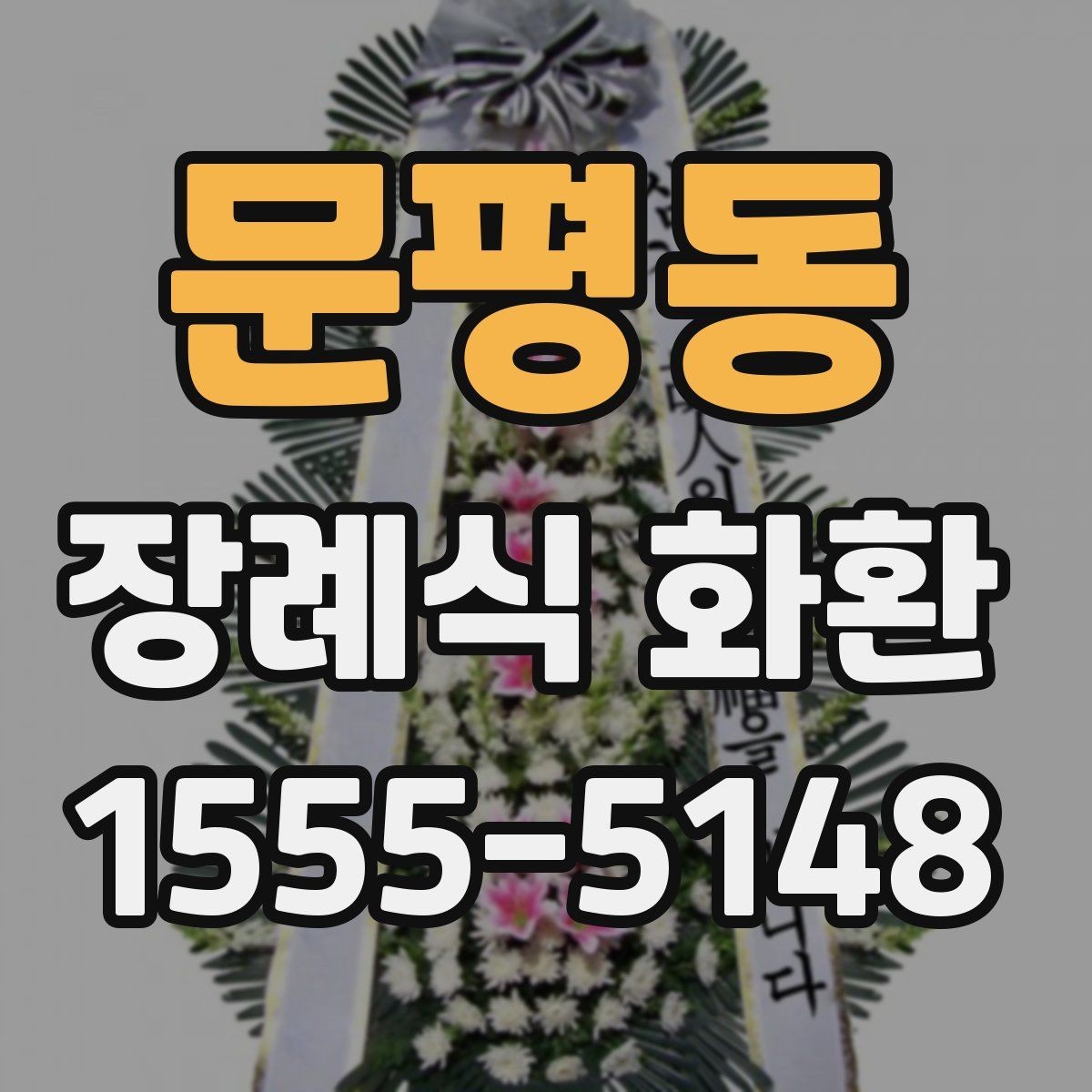 문평동 장례식 화환 예약 주문이 필요한 경우