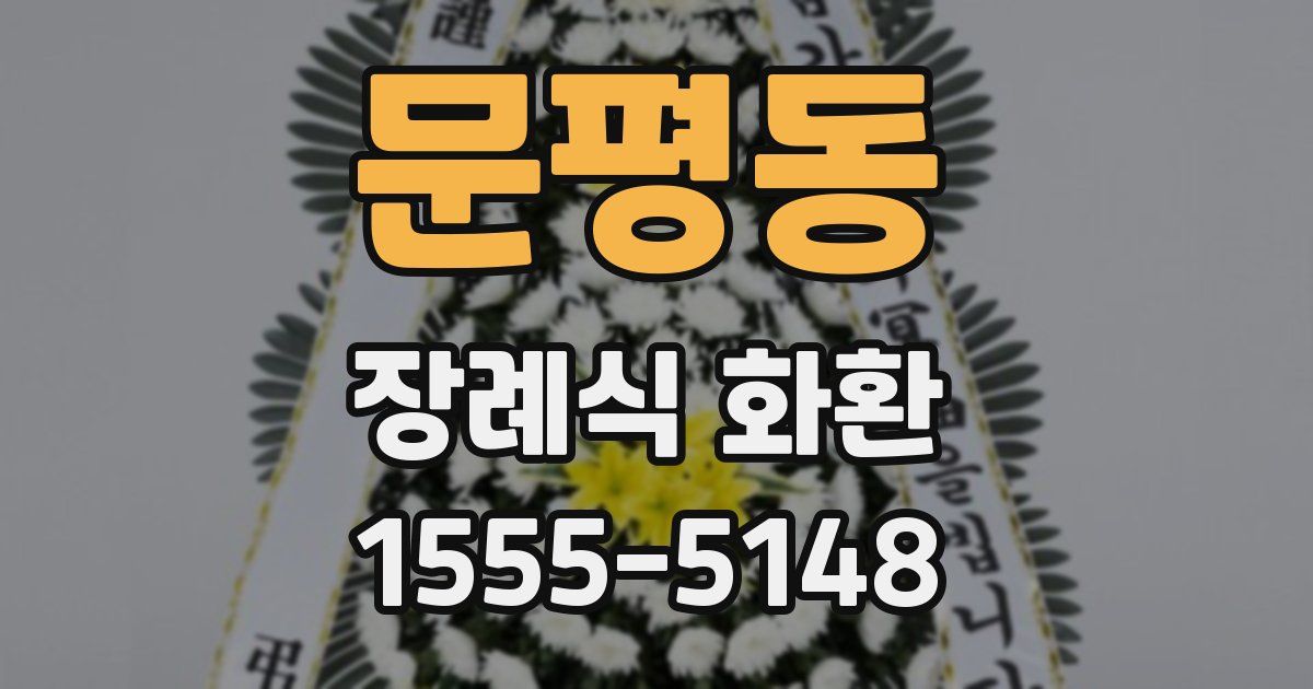 문평동 장례식 화환