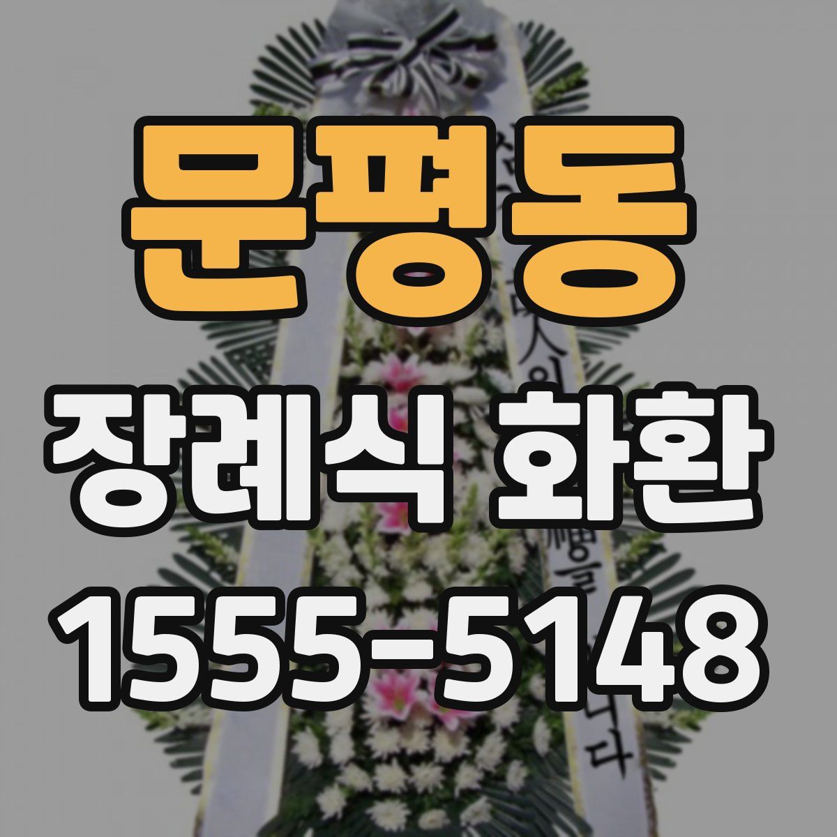 문평동 장례식 화환