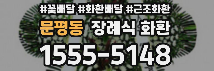 문평동 장례식 화환