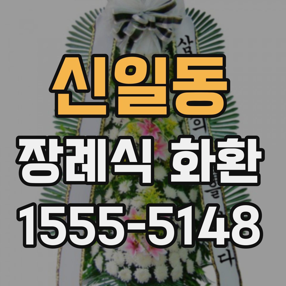 신일동 장례식 화환