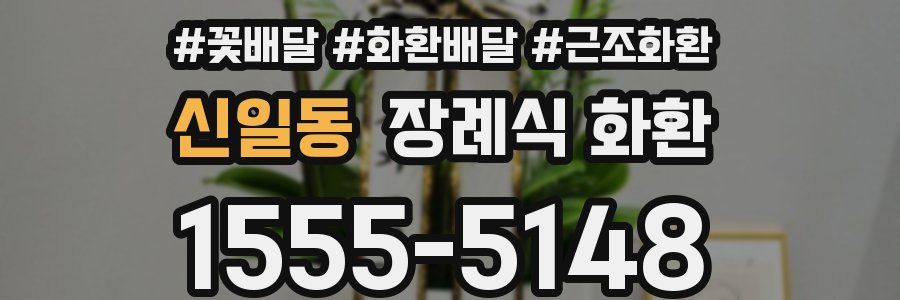 신일동 장례식 화환