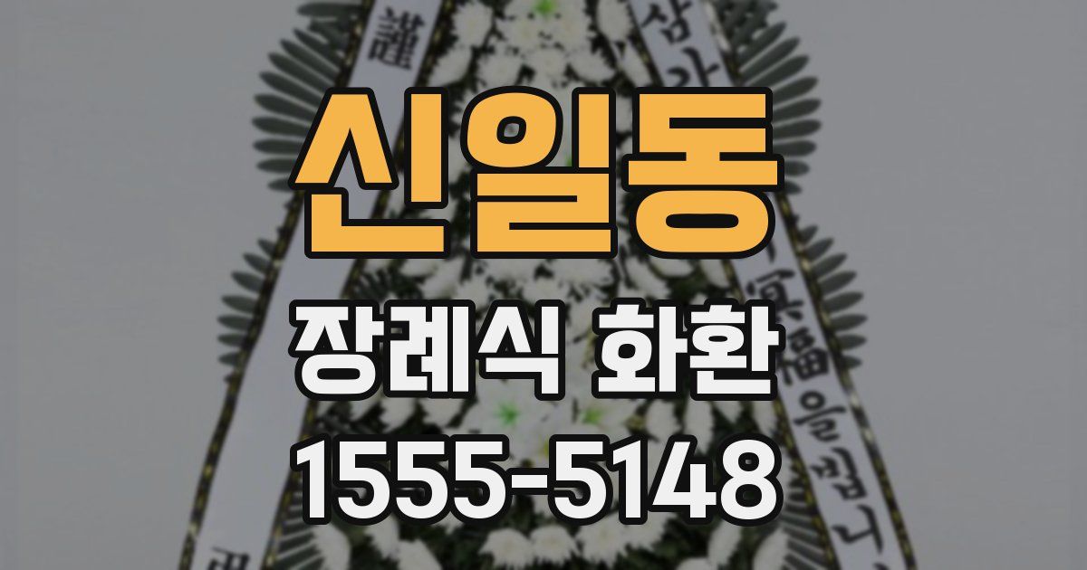 신일동 장례식 화환