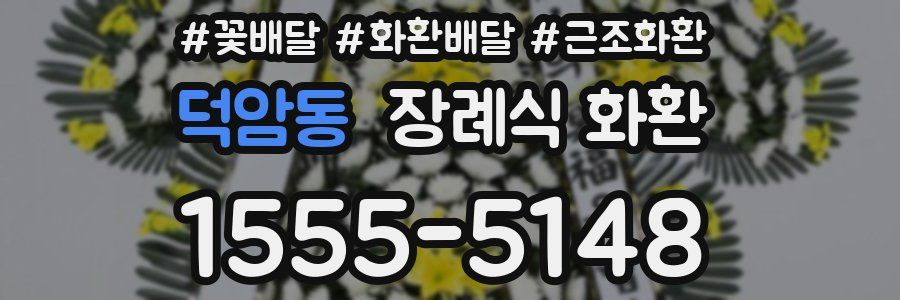 덕암동 장례식 화환