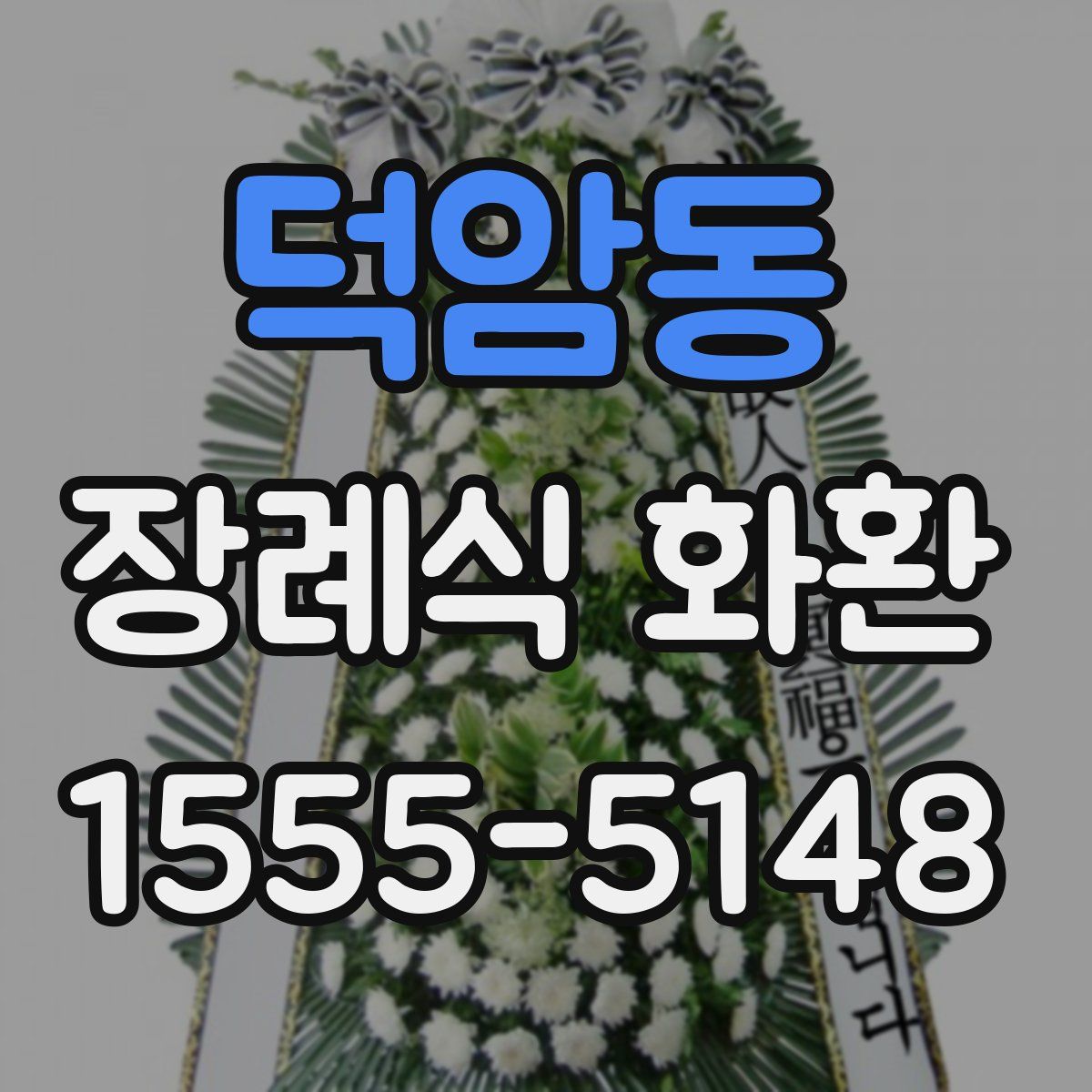 덕암동 장례식 화환