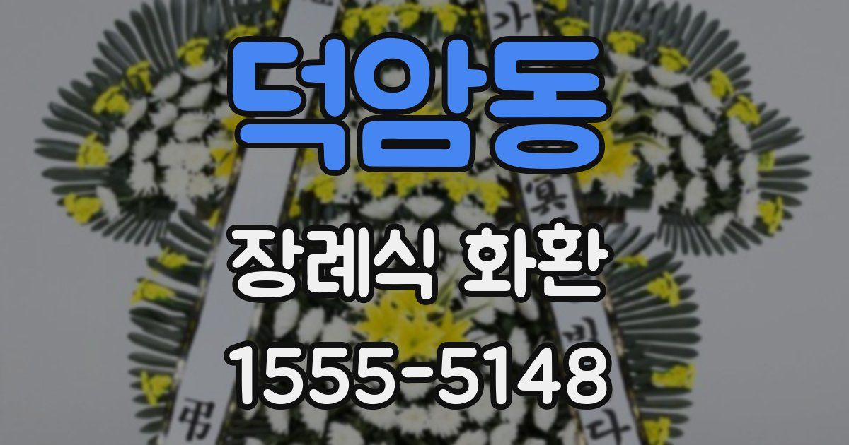 덕암동 장례식 화환