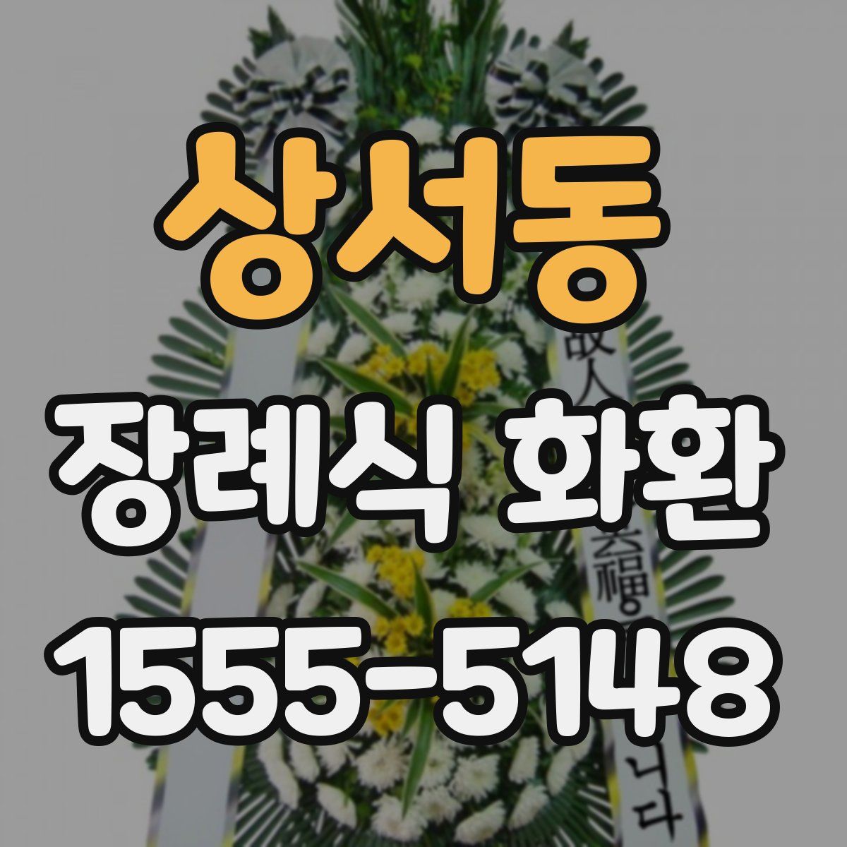 상서동 장례식 화환