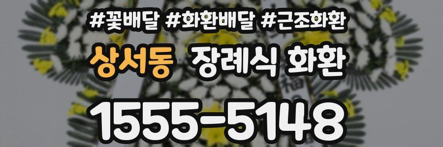 상서동 장례식 화환