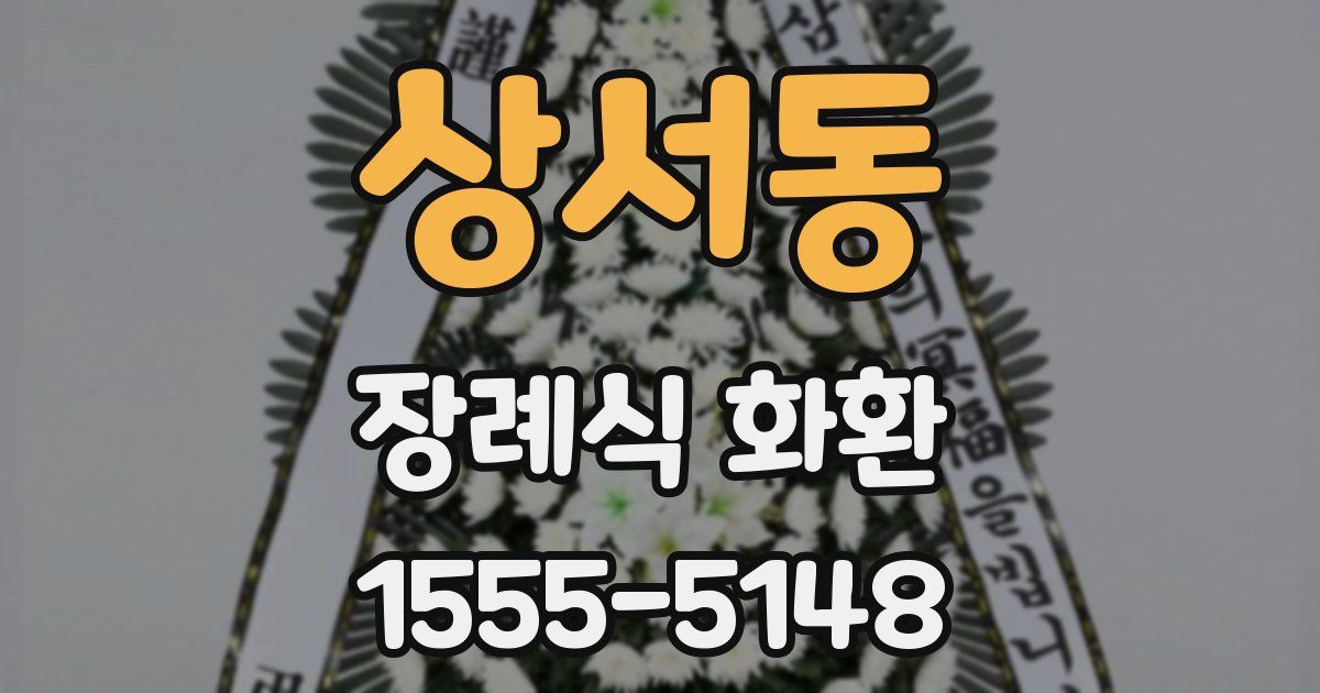 상서동 장례식 화환