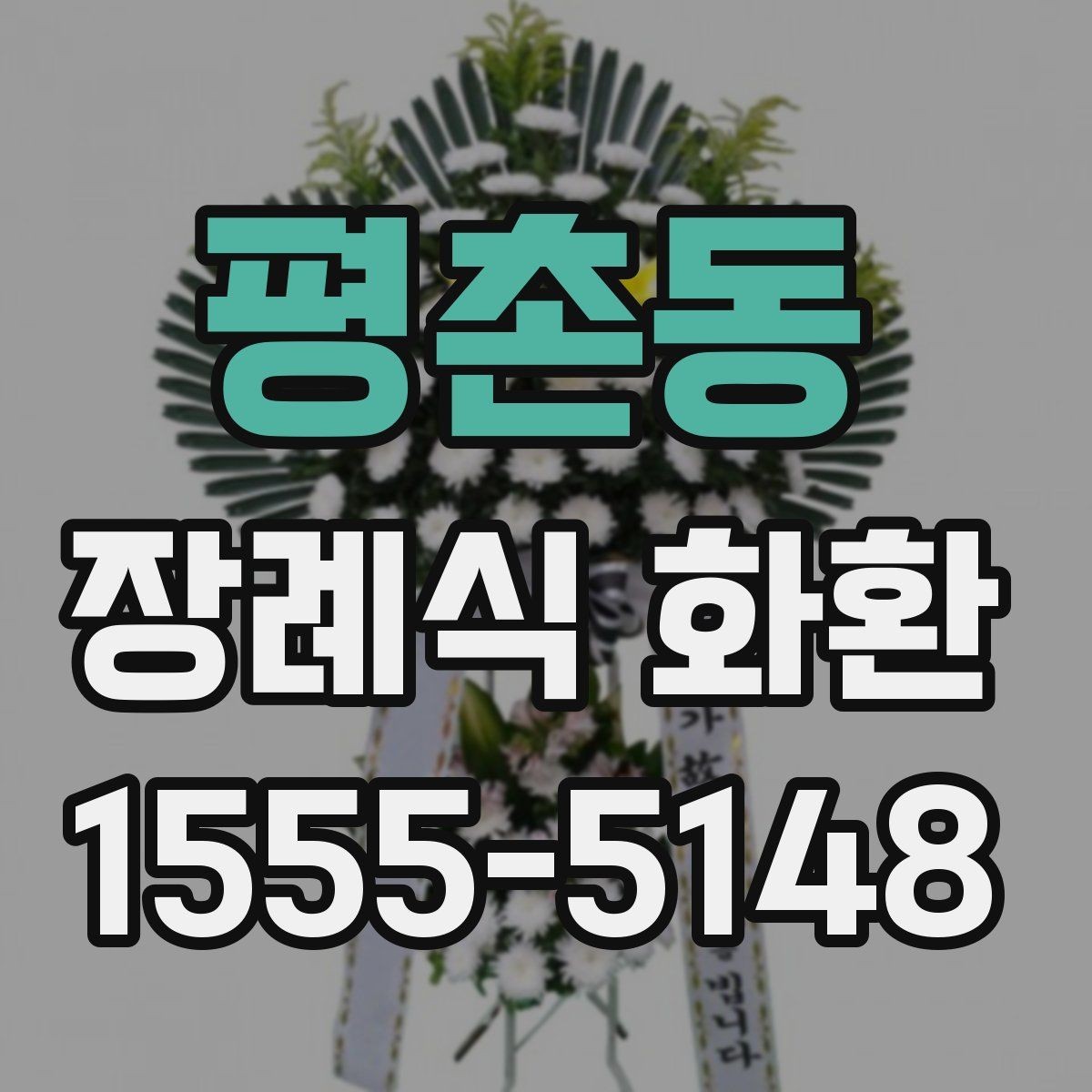 평촌동 장례식 화환 보내는 사람 정보 입력 기준