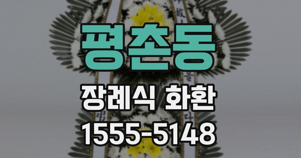 평촌동 장례식 화환