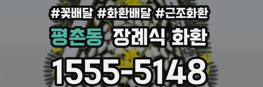 평촌동 장례식 화환