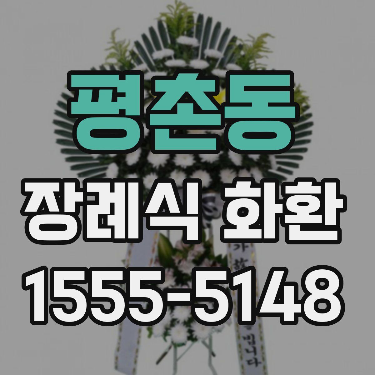 평촌동 장례식 화환