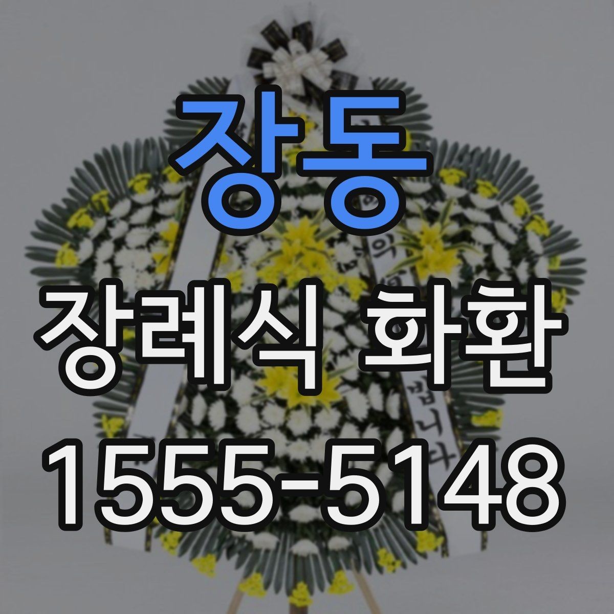 장동 장례식 화환 지역 주문 사례로 보는 준비 과정