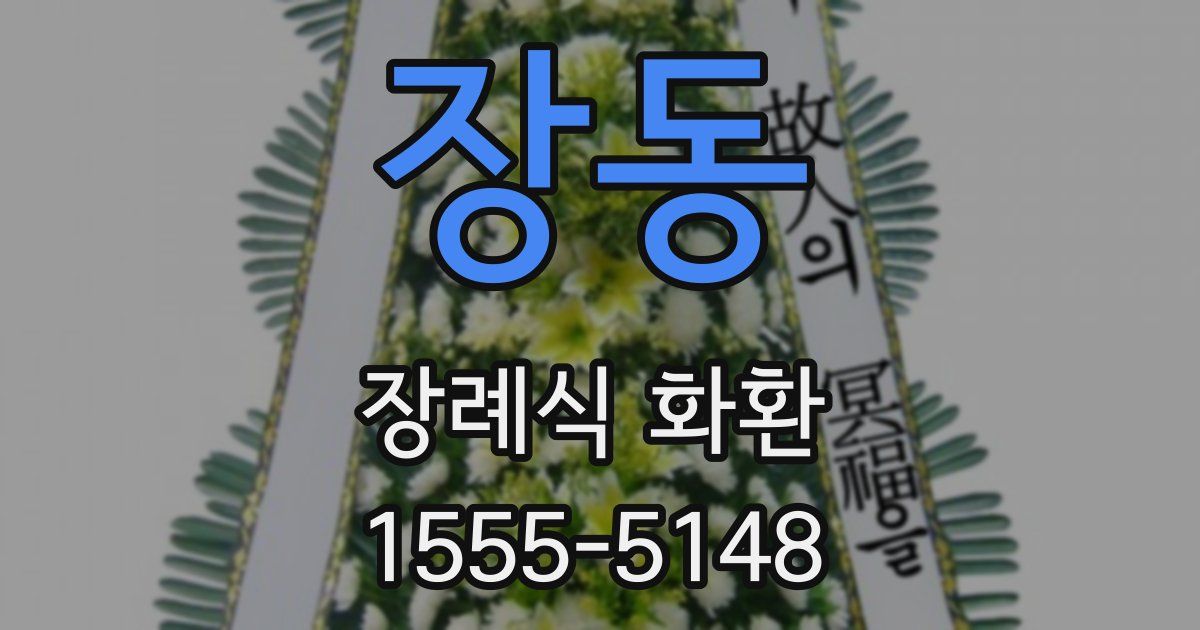 장동 장례식 화환
