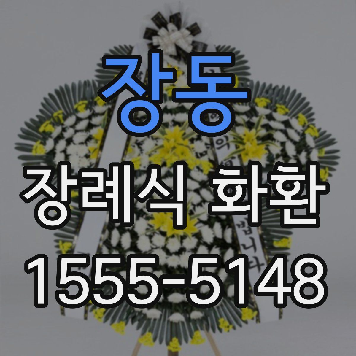 장동 장례식 화환