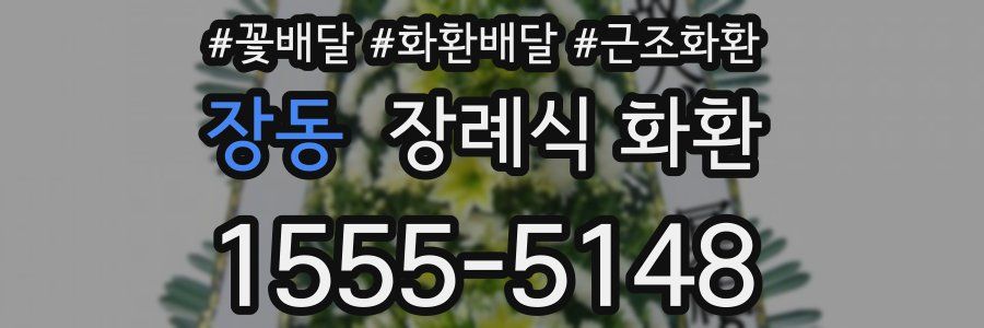 장동 장례식 화환