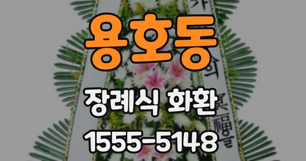 용호동 장례식 화환