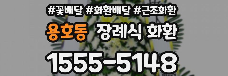 용호동 장례식 화환