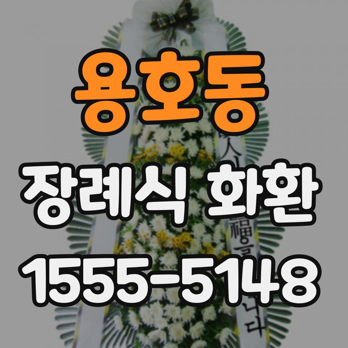 용호동 장례식 화환