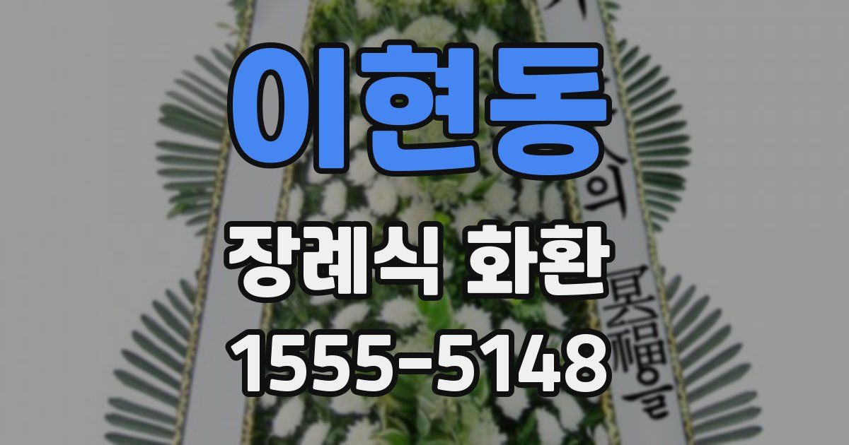 이현동 장례식 화환