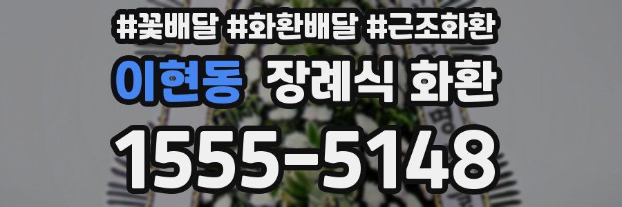 이현동 장례식 화환