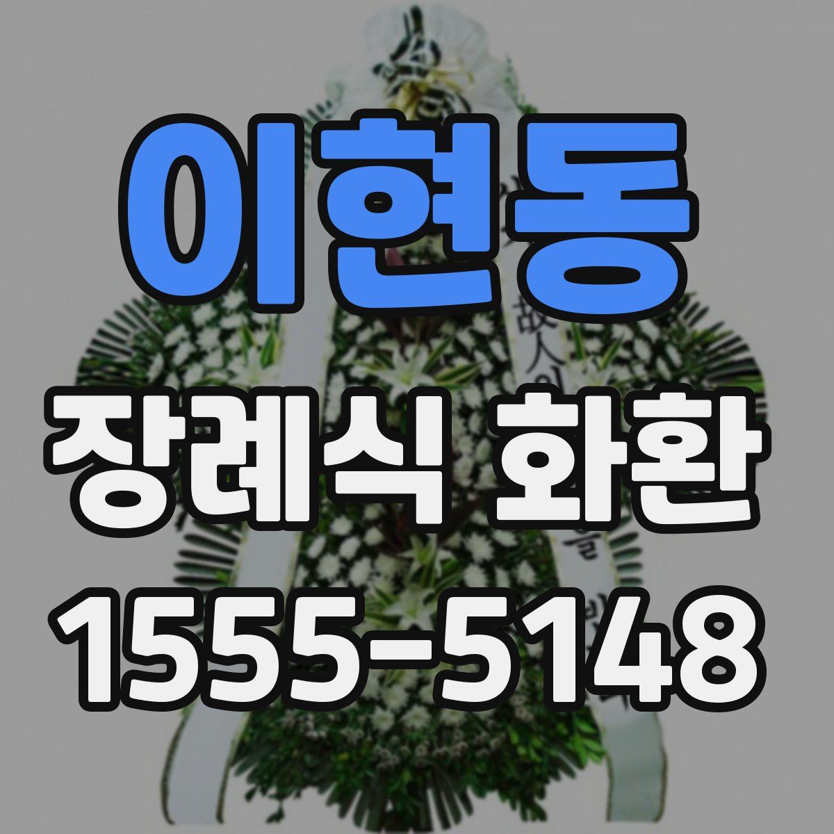 이현동 장례식 화환