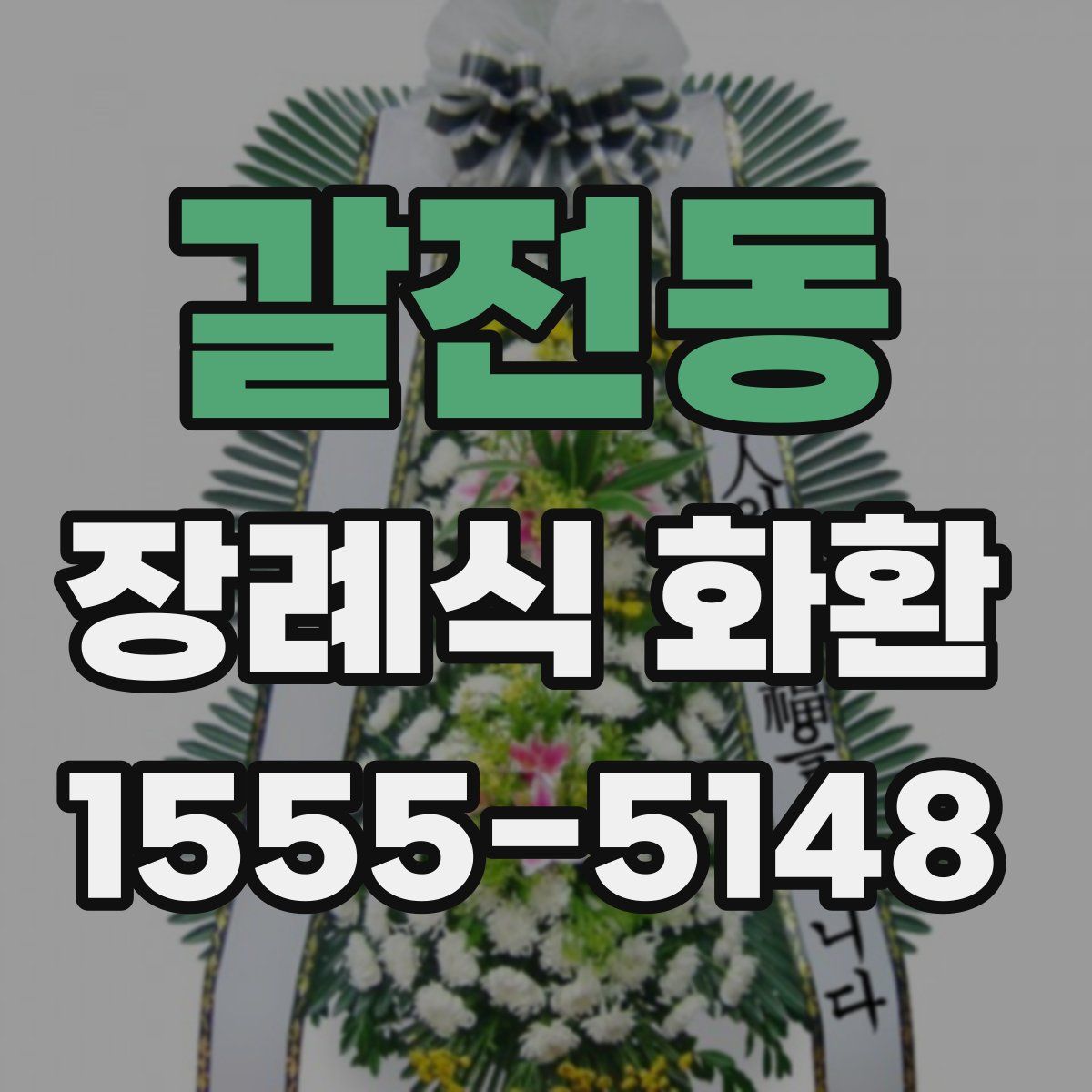 갈전동 장례식 화환