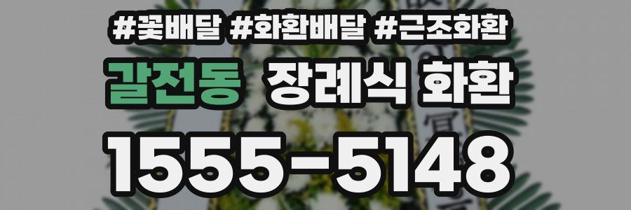 갈전동 장례식 화환