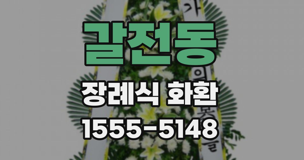 갈전동 장례식 화환