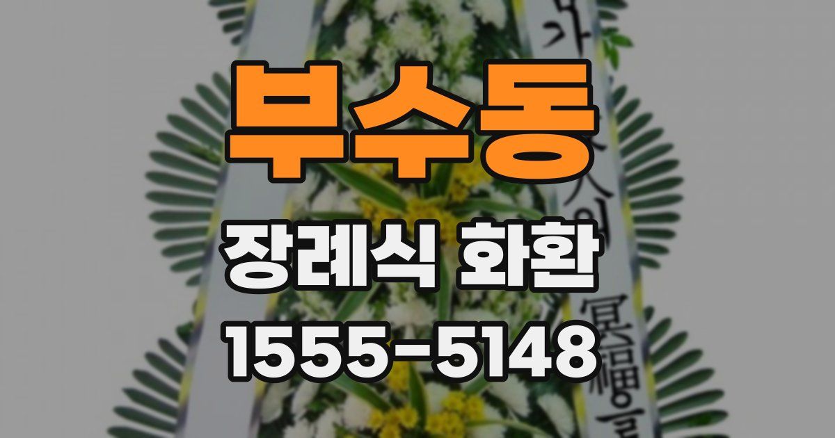부수동 장례식 화환