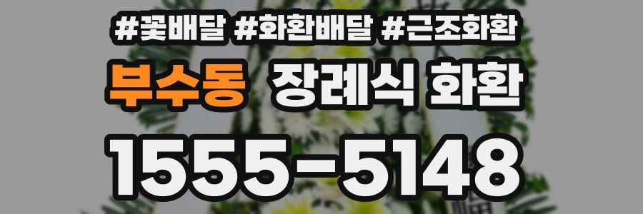부수동 장례식 화환