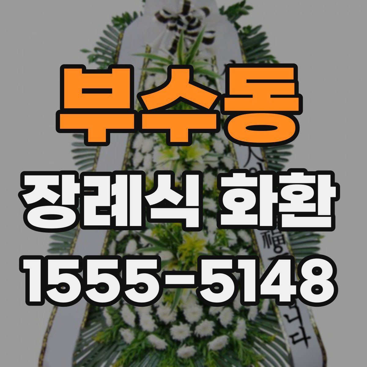 부수동 장례식 화환