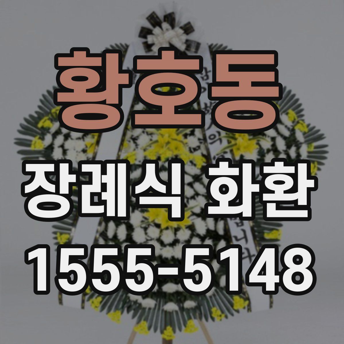 황호동 장례식 화환