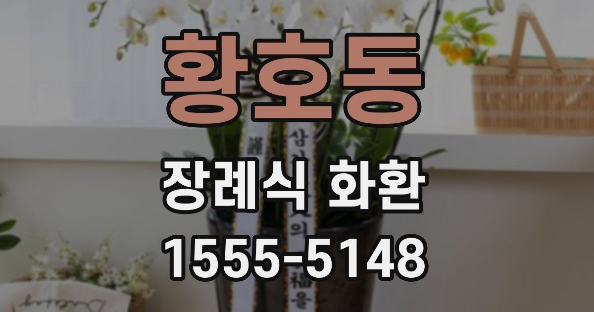 황호동 장례식 화환