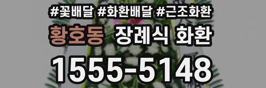 황호동 장례식 화환
