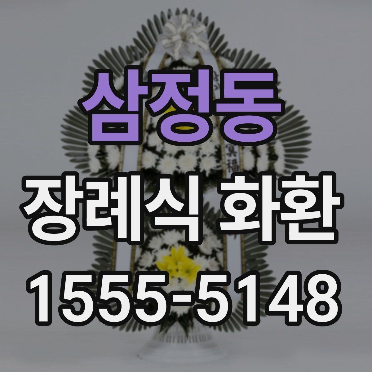 삼정동 장례식 화환 선택 시 참고할 기본 원칙