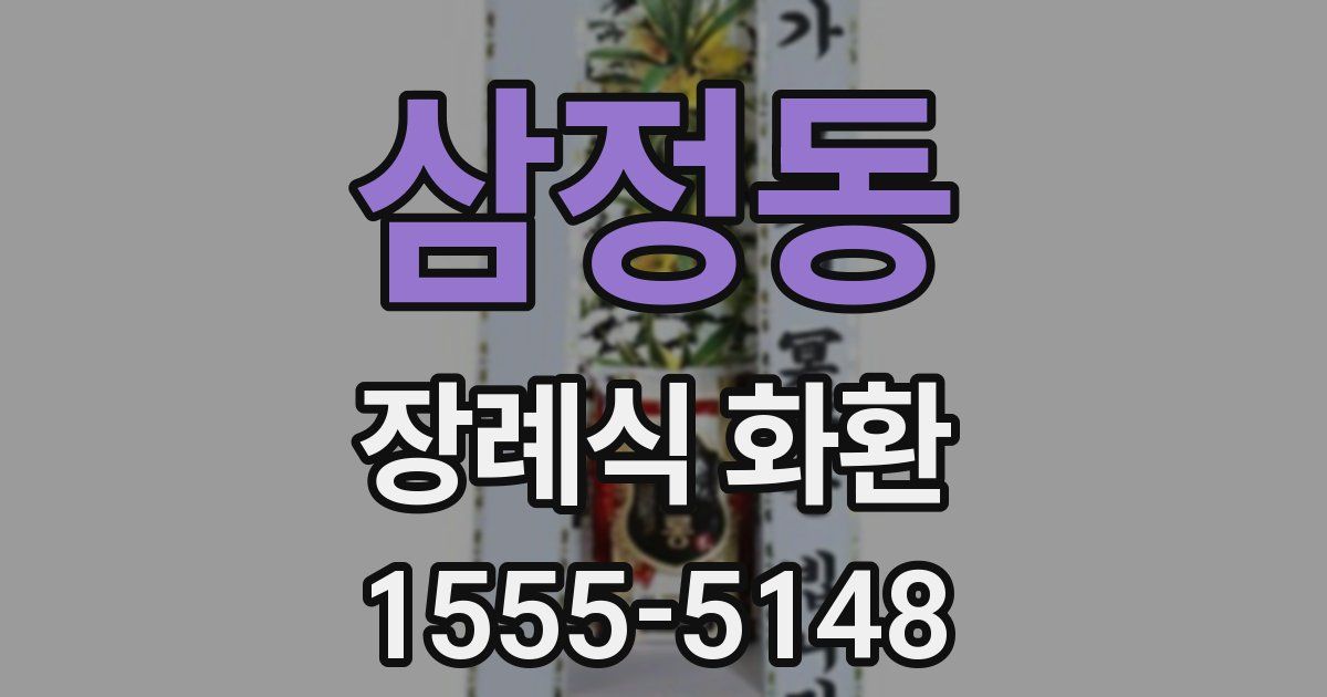 삼정동 장례식 화환