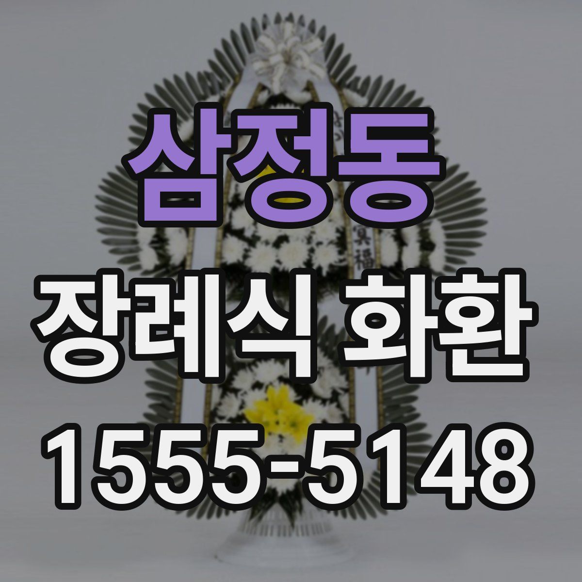 삼정동 장례식 화환